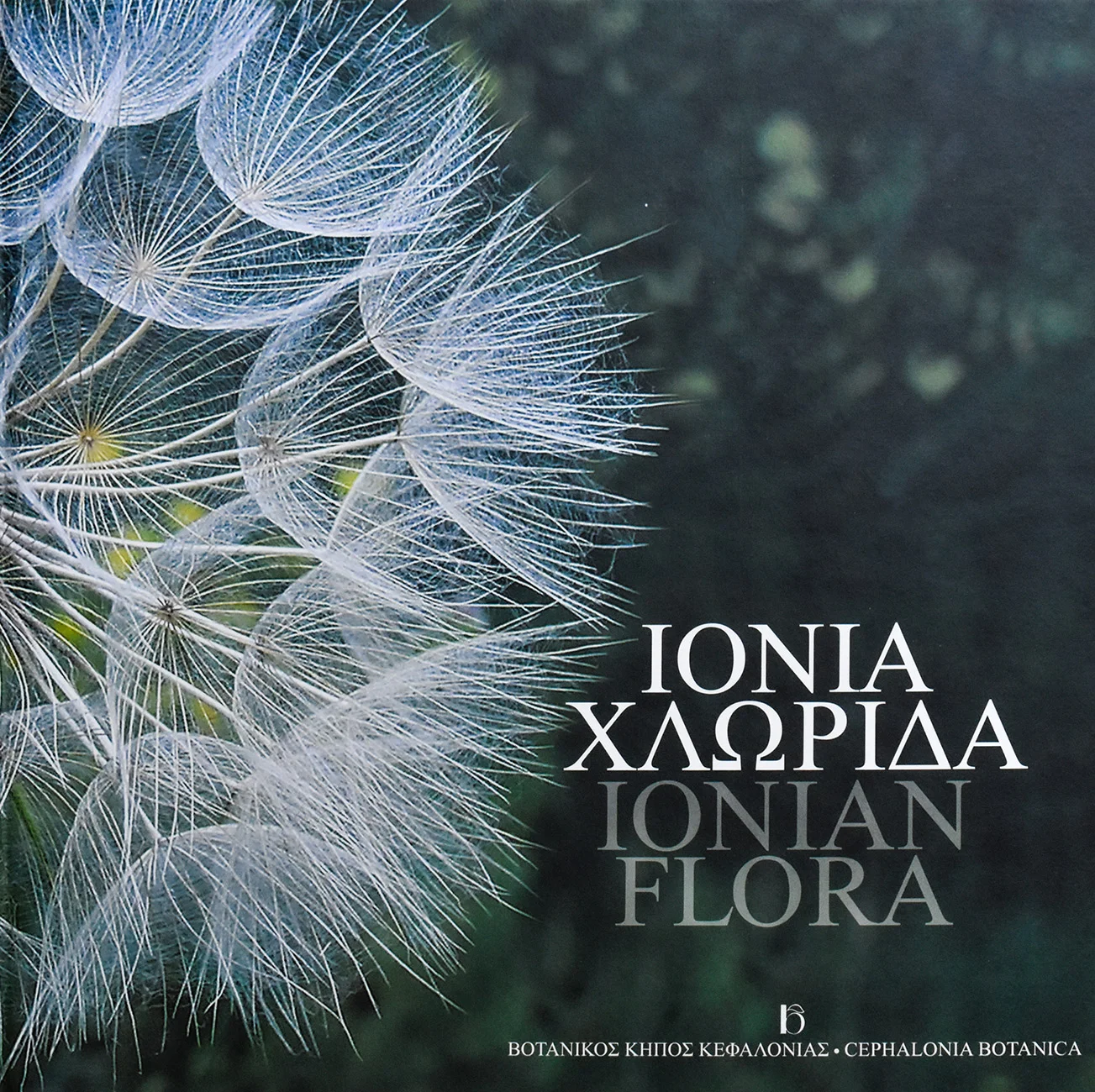 Βοτανικός Κήπος Κεφαλονιάς - Τι να δω στην Κεφαλονιά - Αξιοθέατα Κεφαλονιά