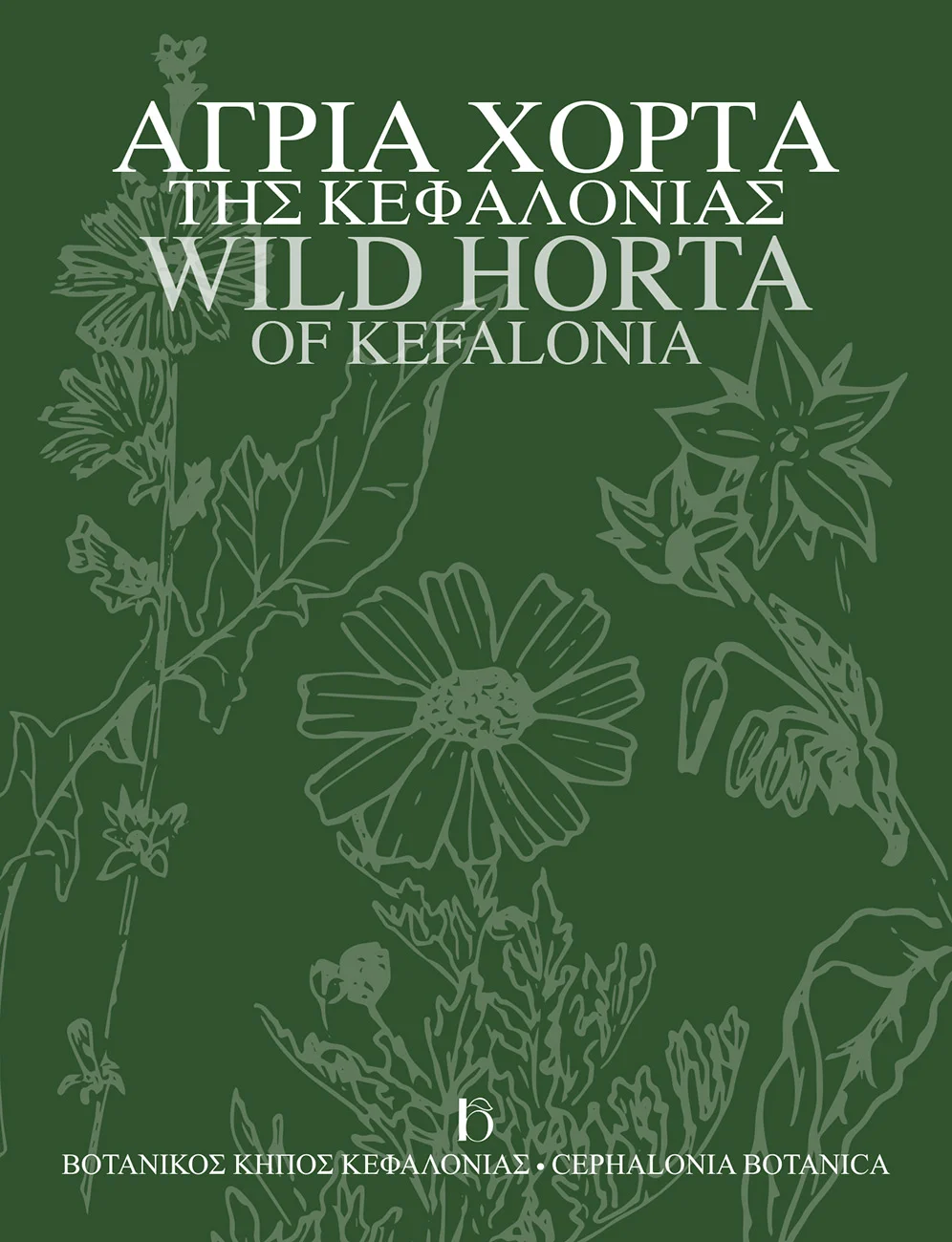 Βοτανικός Κήπος Κεφαλονιάς - Τι να δω στην Κεφαλονιά - Αξιοθέατα Κεφαλονιά